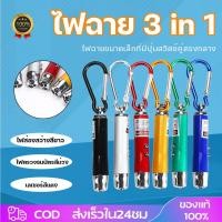 ราคา ไฟฉายพวงกุญแจ 3 in 1 ไฟฉาย ไฟเลเซอร์ ไฟเช็คแบงค์ คละสี (4822896597)