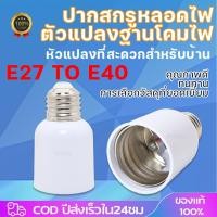 ราคา ตัวเปลี่ยนขั้วไฟ E27เป็นE40 อะแดปเตอร์แปลงฐานหลอดไฟ ขั้วแปลง หลอดไฟ (18863040348)