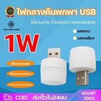 ราคา จัดส่งทันที หลอดไฟ led หลอดไฟขนาดเล็ก ไฟกลางคืนห้องนอน ไฟกลางคืน led มินิไฟกลางคืน USB ปกป้องดวงตา 1W แบบพกพา (22018670722)