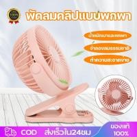 ราคา พัดลมพกพาชาร์จ พัดลมชาร์จไฟ เป่าได้64ชม 4นิ้ว 6นิ้ว 10000mAh พัดรมแบบหนีบ USB คลิปหนีบ ตั้งโต๊ะ ปรับมุม720 หนีบรถเข็นเด (41116920883)