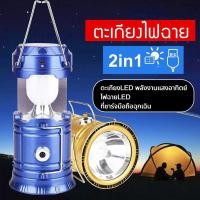 ราคา โคมไฟแค้มปิ้ง ตะเกียงพร้อมไฟฉาย2in1 ตะเกียงพกพา ตะเกียงโซล่าเซลล์ ชาร์จพลังงานแสงอาทิตย์ ตะเกียงLED Camping Lantern 5800 (20253565432)