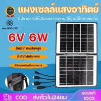 ราคา แผงโซล่าเซลล์ Solar แผงโซล่า 6วัตต์ 6W 6V สำหรับชาร์จมือถือ แบตเตอรี่สำรอง อุปกรณ์ไฟฟ้า ใช้พลังงานแสงอาทิตย์ พร้อมส่ง (41905395229)