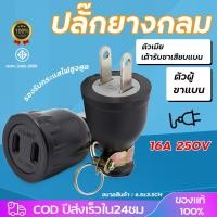 ราคา หัวปลั๊กยางตัวผู้มีห่วง ต่อสายไฟ หัวปลั๊กยางตัวเมียมีห่วง 220 240V 15A 2ขา (27162258359)