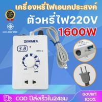 ราคา ถูกสุด เครื่องหรีไฟ Dimmer 1600W ผลิตไทย ดริมเมอร์ หรี่ไฟ เครื่องหรี่ไฟ สวิตซ์หรี่ไฟ ปรับแสง ปรับความร้อน อเนกประ (27762856265)