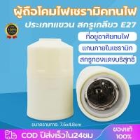 ราคา ขั้วหลอดไฟกระเบื้อง ขั้วห้อย กระเบื้อง เกลียว E27 250V ใช้ได้ทั้ง หลอดไส้ Led วินเทจ ขั้วหลอด (28616721892)