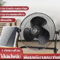 ราคา พัดลมโซล่าเซลล์ พัดลมตั้งโต๊ะ พัดลมตั้งพื้น พร้อมแผงโซล่าเซลล์ ใช้งานกับไฟฟ้าได้ 12 นิ้ว แบตเตอรี่ในตัว สุดคุ้ม (22334597233)
