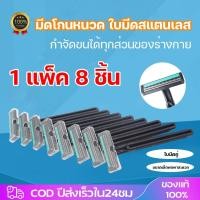 ราคา มีดโกนหนวด 3 ชั้นมีดโกนมีดโกน มีดโกนพร้อมด้าม 1แพ็ค มี8ด้าม แบบใบมีดคู่ มีดโกนหนวด มีดโกนขนรักแร้ (26388559908)