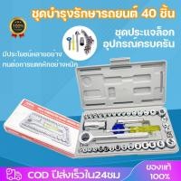 ราคา ชุดประแจบล็อก 40ชิ้น สำหรับรถยนต์ และ รถจักรยานยนต์ พร้อมกล่องกันกระแทกอย่างดี เครื่องมือช่าง เครื่องมือสำหรับอู่ซ่อมรถ (24087009792)