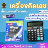 ราคา เครื่องคิดเลข เครื่องคิดเลขพกพา 12 หลัก Digits Electronic Calculator แถมถ่าน1ก้อน (25037071969)