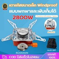 ราคา เตาแก๊สปิคนิค พับได้ เตาสนาม เตาเเก๊สมินิ เเบบพกพา ปิคนิค สำหรับ แคมป์ปิ้ง เตาแก๊สขนาดเล็กพร้อมถุง (29565616707)