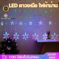 ราคา ไฟตกแต่ง LED ไฟประดับ ไฟม่านรูปดาว คริสต์มาส ไฟกระพริบ แบบเสียบไฟ กันน้ำใช้กลางแจ้ง ไฟหน้าร้านหน้าต่าง 3 5เมตร (27466457623)