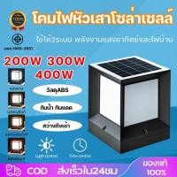 ราคา โคมไฟหัวเสา ปรับได้4สี 200W 300W 400W โคมหัวเสาโซล่าเซลล์ ไฟสวนโซล่าเซลล์ โซล่าเซลล์ การควบคุมแสงอัจฉริยะ (26032889521)