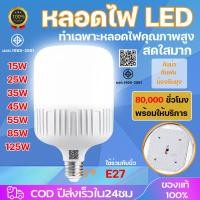 ราคา หลอดไฟ LED แสงขาว Highbulb light 220V ขั้วE27 25W 35W 45W 55W 85W สว่างนวลตา หลอดไฟและอุปกรณ์ (48501320874)