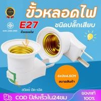 ราคา ขั้วหลอดไฟ หลอดไฟ ขั้วหลอดไฟ มีสวิทซ์ ปลั๊กไฟ ไฟ ประหยัดไฟ Light Lamp Base ขั้วเกลียว E27 เกลียวหลอดไฟ แบบเสียบ (28563898127)