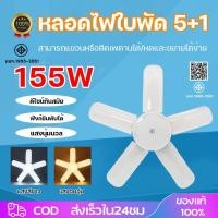 ราคา หลอดไฟ LED 5 1 หลอดไฟใบพัด 155W มอก แท้ หลอดไฟเพชร พับเก็บได้ สว่างมาก ประหยัดไฟ หลอดไฟพับ ซุปเปอร์สว่าง (55951447714)