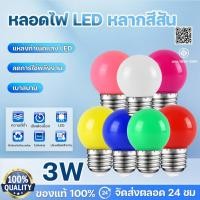 ราคา หลอดปิงปอง LED 3W ขั้วE27 หลอดไฟปิงปอง หลอดไฟ LED Light หลอดไฟสี หลอดแต่งสวน ติดตั้งง่าย ใช้ง่าย สะดวกสบาย (28343573408)
