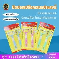 ราคา 2ชิ้น มีดพับ มีดปลอกเปลือก มีดปอกผลไม้ ที่ขูดมะละกอ ที่ขูด มะละกอ มีดปลอกผลไม้ มีดขูดมะละกอ มีด ปอก ผลไม้ ที่ขูดผัก (43658143878)