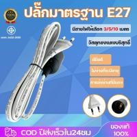 ราคา สายไฟพร้อมขั้ว ชุดสายไฟ มอก 3 5 10M พร้อมขั้วเกลียวมาตรฐาน E27 สายไฟเอนกประสงค์ สายขั้วพร้อมใช้งาน 3เมตร 5เมตร 10เมตร (27814292331)