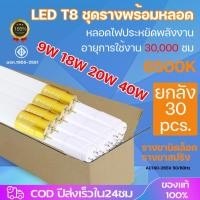 ราคา ชุด 30หลอด หลอดไฟขั้วแถบทองสวิตซ์ พร้อมใช้งาน LED T8 9W 18W 20W 40W 60cm 120cm แสงสีขาว Daylight 6500K led (27362159369)