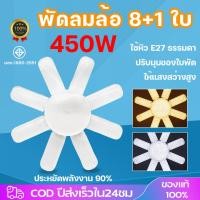 ราคา หลอดไฟ LED ทรงใบพัด 450W E27 หลอดไฟใบพัด หลอดไฟติดเพดานห้อง ไฟเพดาน ไฟขายของตลาดนัด ไฟแฉก หลอดไฟสว่างมาก ผ่านมาตรฐาน มอก (56606759272)