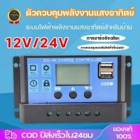 ราคา Solar charger โซล่าชาร์เจอร์ PWM 30A 12V 24V เครื่องชาร์จแบตเตอรี่พลังงานแสงอาทิตย์ จอแสดงผล LCD Solar Panel Regulator (27479318364)