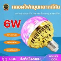 ราคา ไฟเทค ไฟดิสโก้ หมุนได้ LED RGB ขั้ว E27 6W หลอดไฟแอลอีดี หลอดไฟหลากสี สำหรับ KTV Magic Ball บาร์ ปาร์ตี้ ตกแต่ง (42255890487)