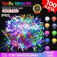 ราคา ไฟกระพริบLED1000ดวง 220V ไฟLEDประดับตกแต่งเปลี่ยนได้8โหมด สายยาว100เมตร พร้อมปลั๊กเสียบไฟบ ไฟประดับ ไฟกระพริบ ไฟคริสมาส (58101102277)