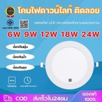 ราคา โคมไฟดาวน์ไลท์โคมพาเนลไลท์แอลอีดี ดาวน์ไลท์ LED Panel Downlight ขนาด 6W 9w 12W 18W 24W ทรงกลม แสงเดย์ไลท์ (53800968562)