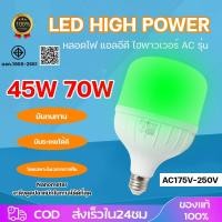 ราคา หลอดไฟแสงเขียว 45W 70W มอก หลอดเขียว หลอดปิงปอง LED ไฟล่อหมึก ไฟตกหมึก ขั้วเกลียว ขั้ว E27 (44553804135)