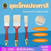 ราคา แปรงปัดฝุ่น แปรงทาสี แพ็ค 3 ชิ้น แปรงปัดฝุ่นทำความสะอาด ขนาดพกพา บรรจุแพ็คละ3ชิ้น (43010133051)