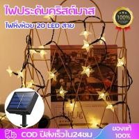 ราคา ไฟตกแต่งห้อง 5เมตร 20หัว รูปร่างดาว กันน้ำได้ ประดับสวน ไฟปีใหม่ ไฟกระพริบ ไฟสลับสี LED ไฟประดับ (29415003182)