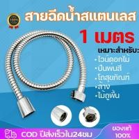 ราคา สายฝักบัว สายฉีดชำระ สแตนเลส ทนทาน แข็งแรง ใช้งาน ยาวนาน 1เมตร สีเงิน น้ำแรงใช้ดี เชื่อมต่อเครื่องทำน้ำอุ่น สแตนเลส (28114598526)