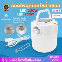 ราคา ไฟโซล่าเซลล์ หลอด LED หลอดไฟโซล่าเซลล์200W 300Wหลอดไฟพกพา ไม่ต้องเดินสายไฟ 2NI1 หลอดไฟอเนกประสงค์ หลอดไฟLED (27063699873)