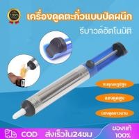 ราคา ที่ดูดตะกั่ว แบบปั๊ม สุญญากาศ ขนาดเล็ก ตัวดูดตะกั่ว บัดกรี (43060103258)