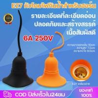 ราคา หลอดไฟฟ้า พลาสติกอ่อนโป๊ะโคม LED ที่มีลวดกันน้ำที่ใส่โคมไฟขนาดใหญ่กันฝนด้าย E27กระดิ่งปากหลอดเกลียวโคมไฟซ็อกเก็ตโคมไฟ (28515374066)