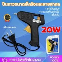 ราคา ปืนยิงกาวร้อน เซ็ตคู่สุดคุ้ม 20W มีขาตั้ง ไส้ปืนกาว ร้อนไว ทำงานประดิษฐ์ (26915641868)