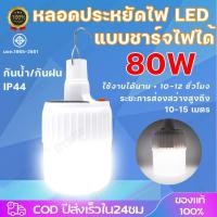 ราคา หลอดไฟพกพา หลอดไฟSOLAR LED 80W หลอดไฟโซล่าเซล ไฟฉุกเฉิน หลอดไฟฉุกเฉิน หลอดไฟ ไฟ ไฟโซล่าเซลล์ USB Mobile LED Bulb (26715377519)