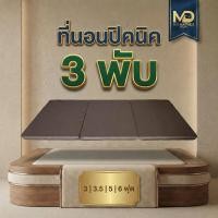 ราคา M D Mattress ที่นอน 3พับ หุ้มผ้า PVC หนังเทียมกันน้ำ ยางพีอีขนาด 1นิ้ว 2นิ้ว 3นิ้ว สามารถสั่งตัดตามขนาดได้ (42379105292)