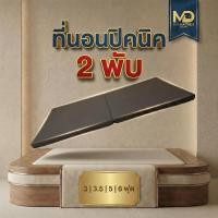 ราคา M D Mattress ที่นอน 2พับ หุ้มผ้า PVC หนังเทียมกันน้ำ ยางพีอีขนาด 1นิ้ว 2นิ้ว 3นิ้ว สามารถสั่งตัดตามขนาดได้ (46506680442)