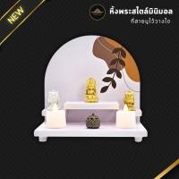 ราคา หิ้งพระมินิมอล พิมพ์ลายUV รุ่นใหม่แบบชุดผ่านพิธีพร้อมบูชา ขนาดกะทัดรัด แขวนผนังได้ ไม่ต้องเจาะ UV BLESS (40502025930)