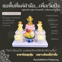 ราคา หิ้งพระตั้งโต๊ะมินิ ครบชุดพร้อมบูชาพระพิฆเนศ พระแม่ลักษมี ผ่านพิธีแล้ว หิ้งพระขนาดเล็ก สำหรับคอนโด ออฟฟิศ รุ่น tm xs (42816346576)