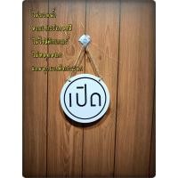 ราคา ป้ายเปิดปิด ป้ายเปิดปิดร้าน ป้ายแขวนเปิดปิดร้าน แบบวงกลม k10 sign06 แถมจุกยางติดกระจก (8894196780)