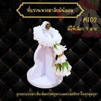 ราคา ที่แขวนพวงมาลัยมินิมอล ทรงพานพุ่ม สร้างความศรัทธาพร้อมสไตล์ล้ำสมัย รุ่น MT02 (29117008420)