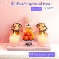 ราคา ชุดบูชาสายมู XS SET พระพิฆเนศ มินิมอล ผ่านพิธี เสริมดวงความรัก การเงิน (43009182111)