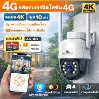 ราคา กล้องวงจรปิดใส่ซิม 4G กล้องกันน้ำ ความคมชัด4K ซูมได้ไกล มีไมค์มีลำโพง แจ้งเตือนผ่านแอป v380pro (29376184209)
