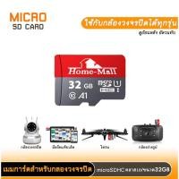 ราคา Homemall SD CARD เมมการ์ดสำหรับกล้องวงจรปิด ขนาด32GB บันทึกดูย้อนหลังได้ประมาณ3 5วัน (25186895921)