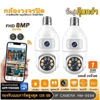 ราคา กล้องหลอดไฟ2เลนส์ คมชัด8MP เชื่อมต่อไวไฟ ตรวจจับการเคลื่อนไหว มีไมค์มีลำโพง ดูผ่านมือถือของแท้ภาพชัด (41861611681)