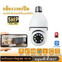 ราคา กล้องวงจรปิดหลอดไฟ 5MP 1080P Wireless 360หมุนการติดตามอัตโนมัติ Panoramic E27หลอดไฟอินเทอร์เฟซ (28560901076)