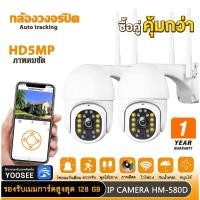 ราคา แพ็คคู่ กล้องวงจรปิด 5MP กันน้ำ ภาพสี ดูออนไลน์ผ่านมือถือ พูดตอบโต้ได้ ai หมุนตามคน แจ้งเตือนเข้าแอพ (19695734286)