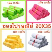 ราคา ซองไปษษณีย์พลาสติก ขนาด 20x35 cm สีพาสเทล ไม่จ่าหน้า ถุงไปรษณีย์ แพ็คใส่ของง่าย สะดวก พร้อมส่ง (17599631903)